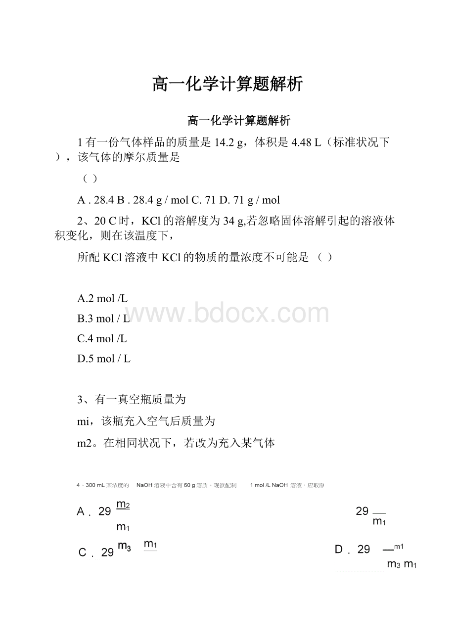 高一化学计算题解析.docx