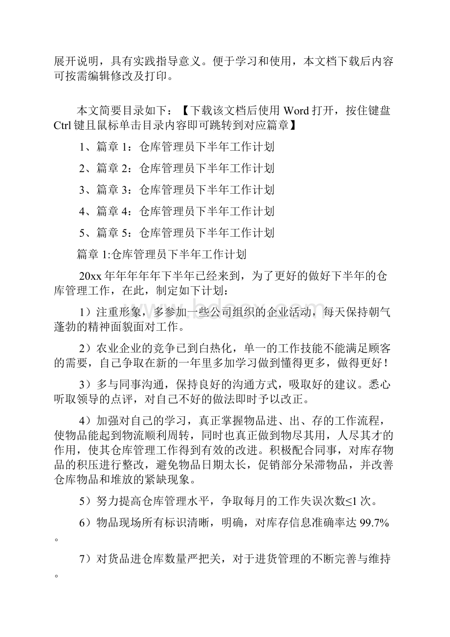 仓库管理员下半年工作计划5篇.docx_第2页