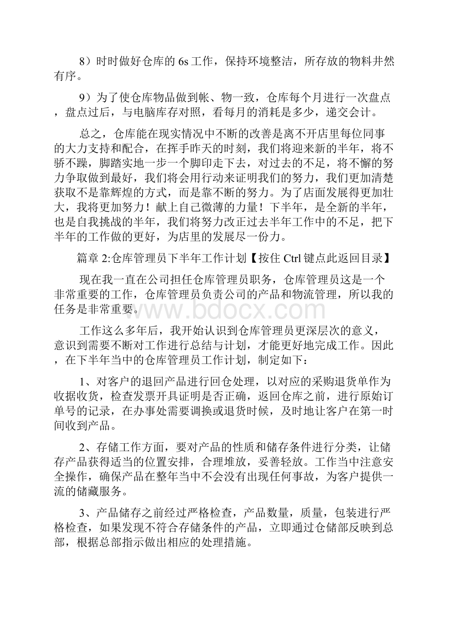 仓库管理员下半年工作计划5篇.docx_第3页