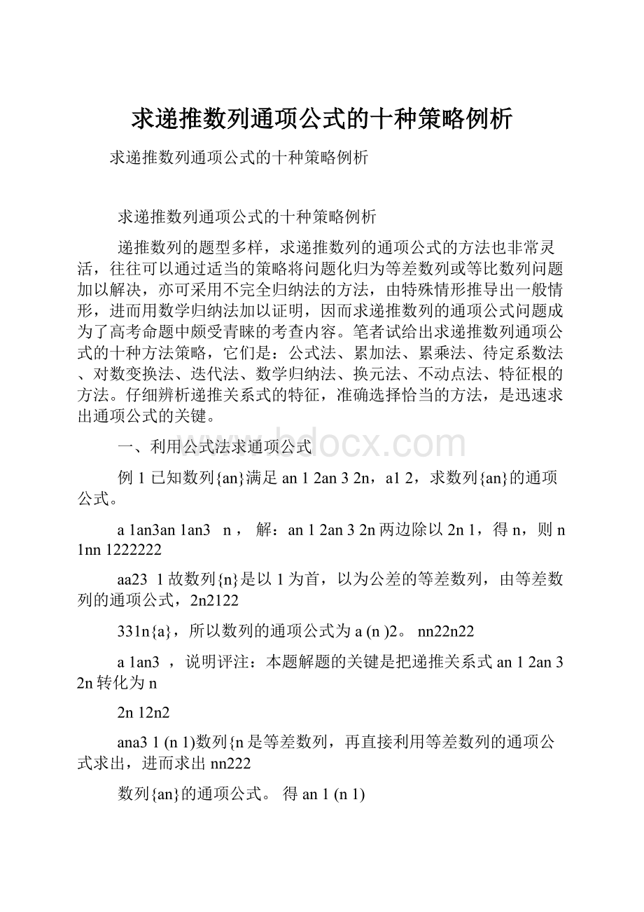 求递推数列通项公式的十种策略例析.docx