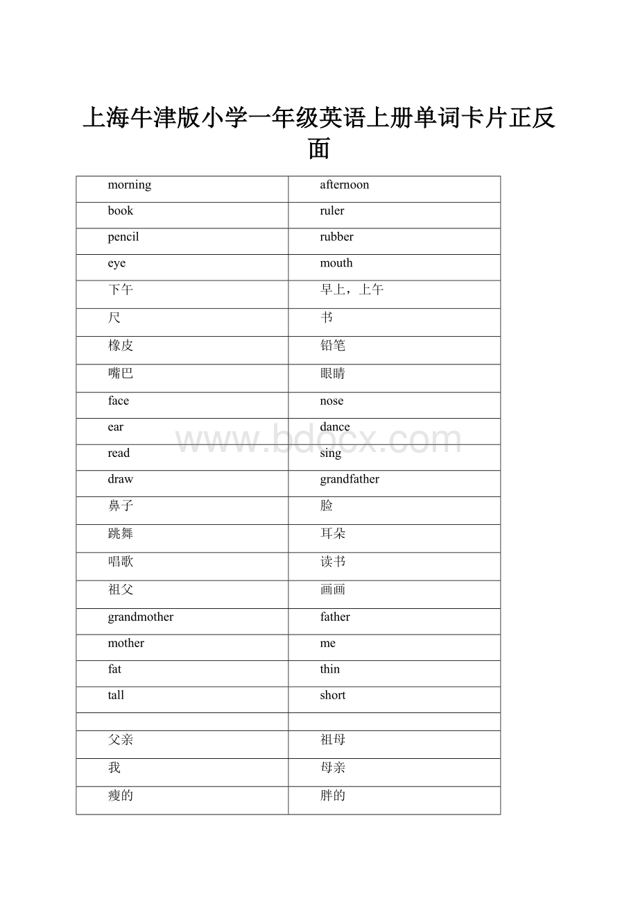 上海牛津版小学一年级英语上册单词卡片正反面.docx