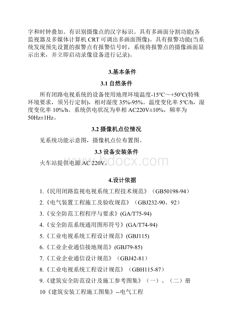 XXX火车站闭路电视监控系统解决实施方案.docx_第2页