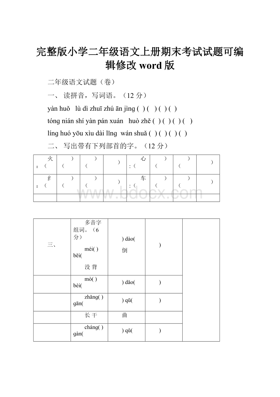 完整版小学二年级语文上册期末考试试题可编辑修改word版.docx