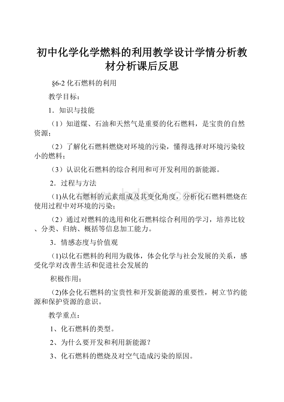 初中化学化学燃料的利用教学设计学情分析教材分析课后反思.docx_第1页