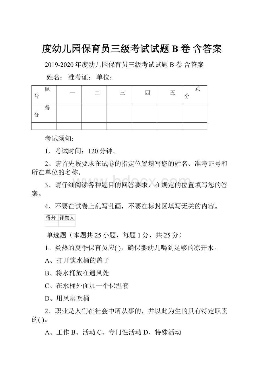 度幼儿园保育员三级考试试题B卷 含答案.docx