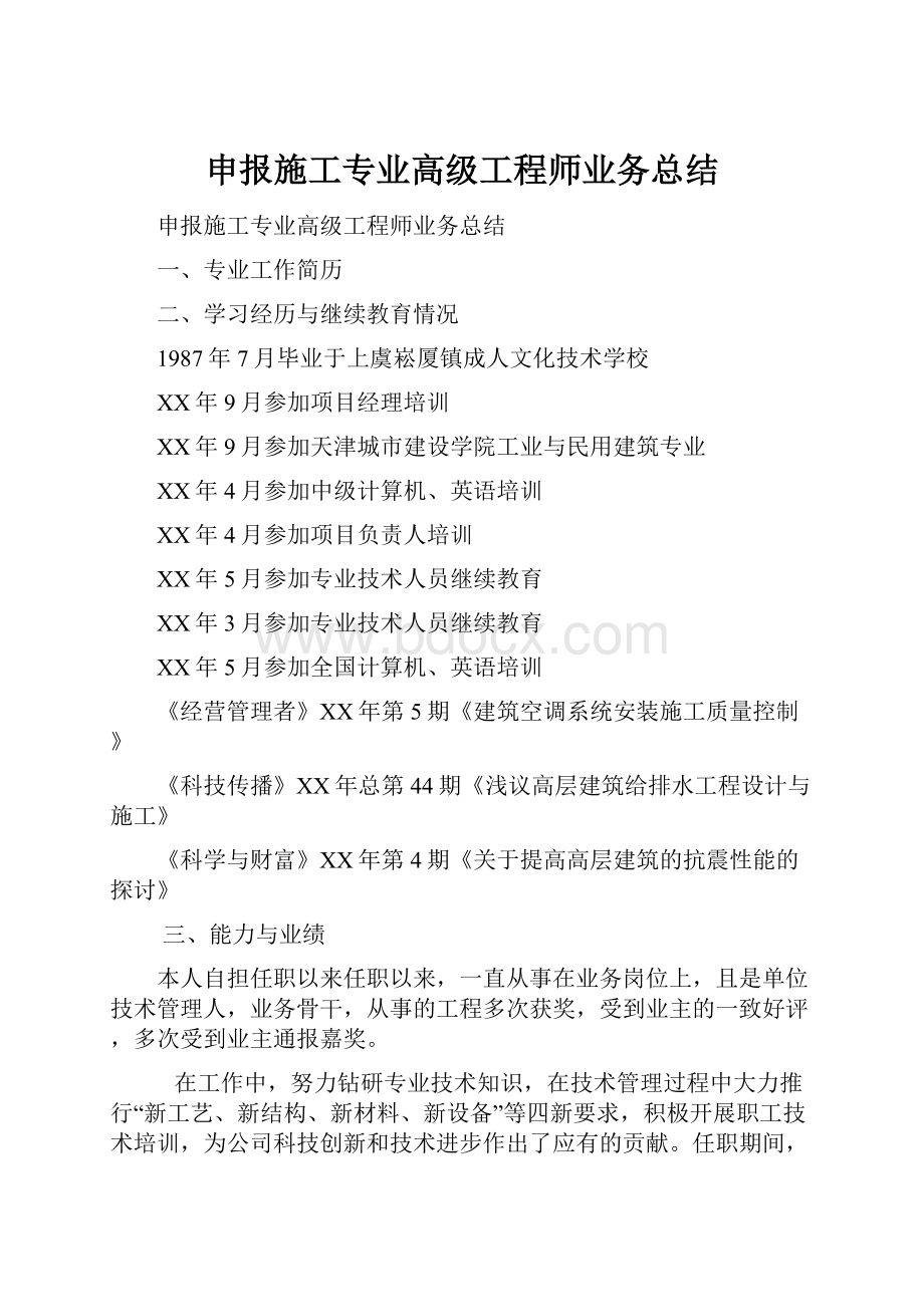 申报施工专业高级工程师业务总结.docx