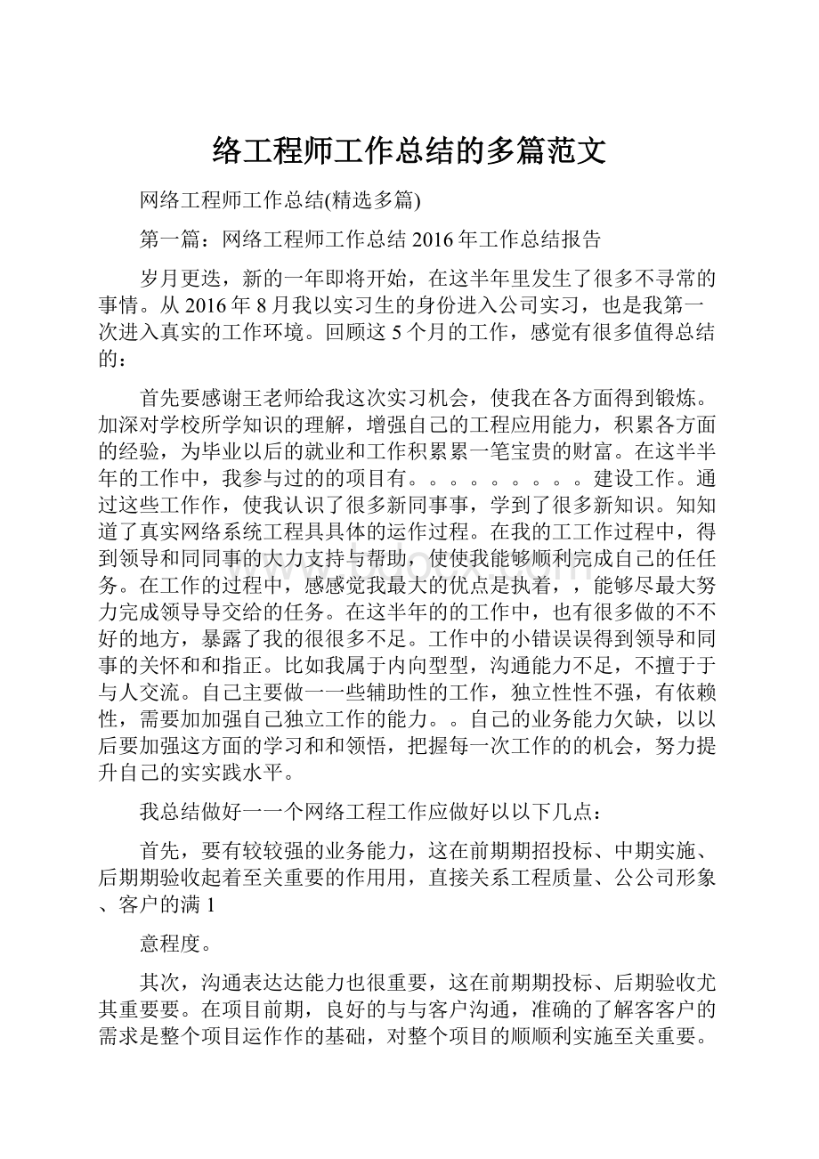 络工程师工作总结的多篇范文.docx