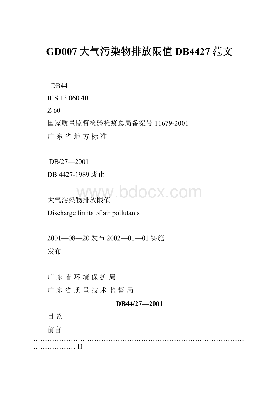 GD007大气污染物排放限值DB4427范文.docx_第1页