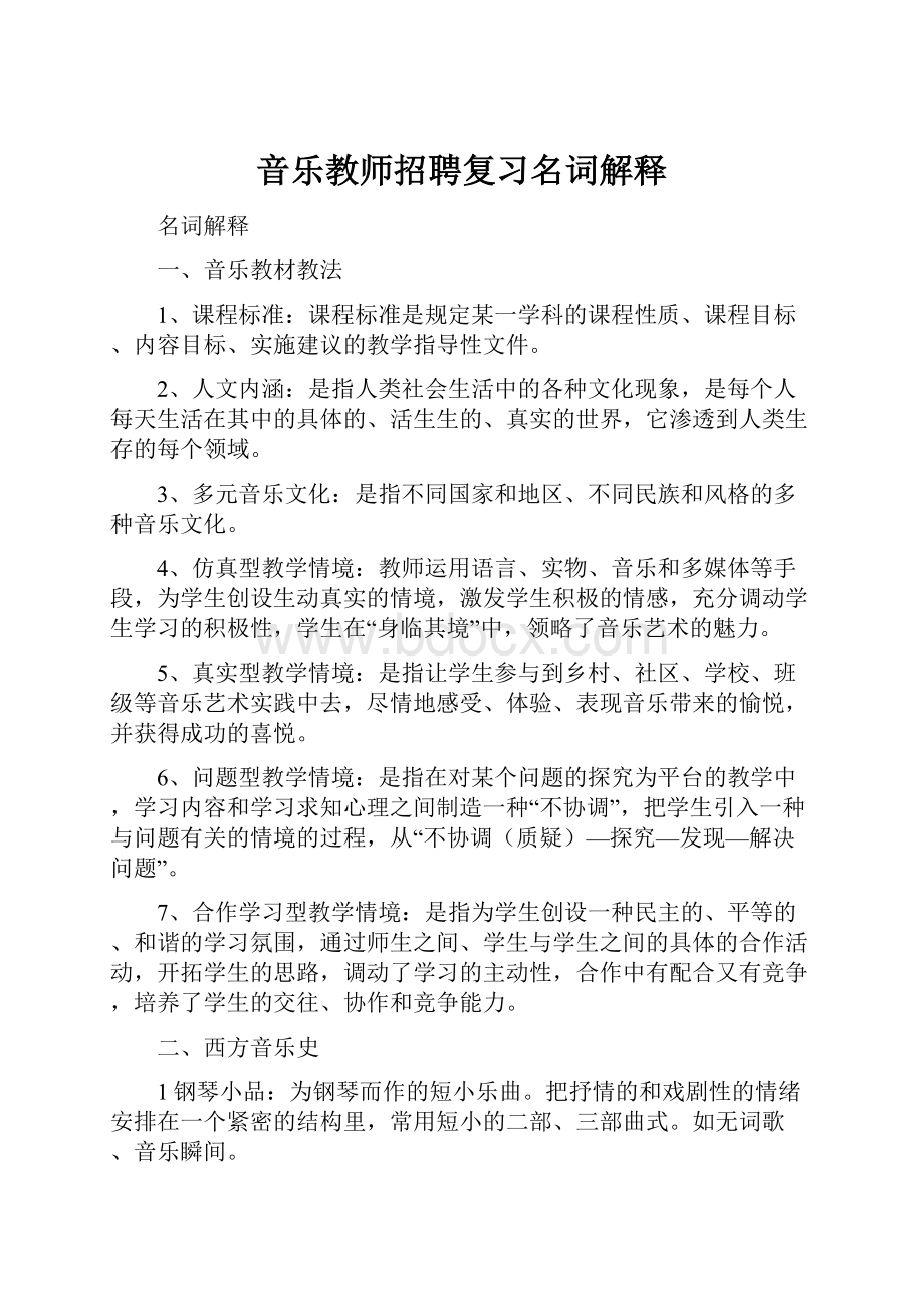 音乐教师招聘复习名词解释.docx