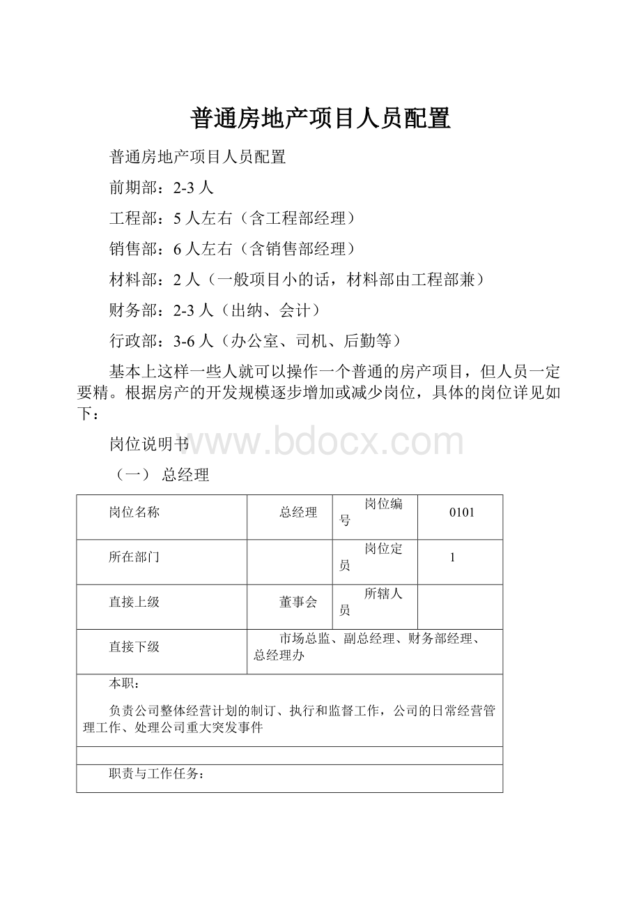 普通房地产项目人员配置.docx