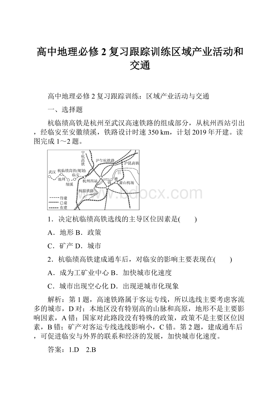 高中地理必修2复习跟踪训练区域产业活动和交通.docx