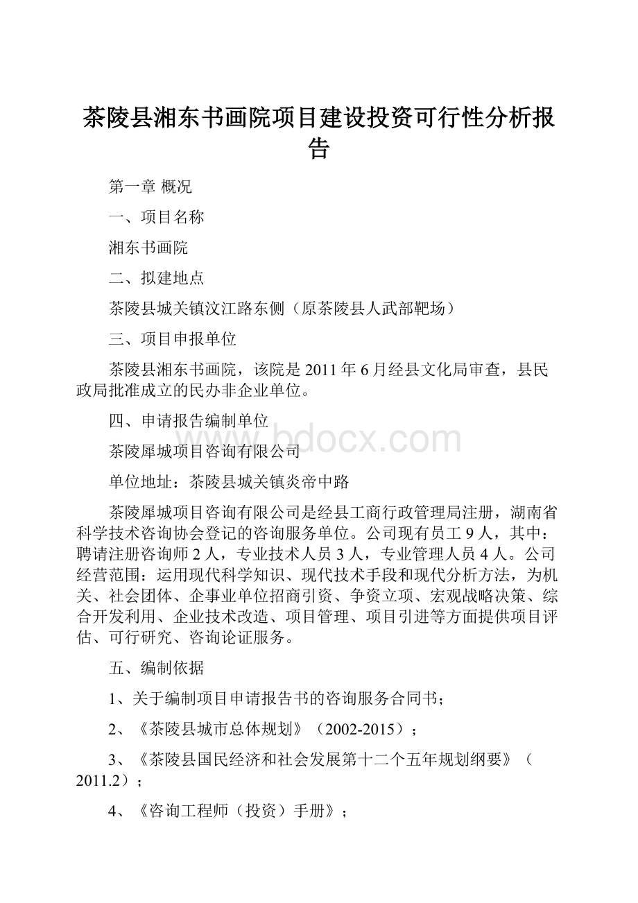 茶陵县湘东书画院项目建设投资可行性分析报告.docx