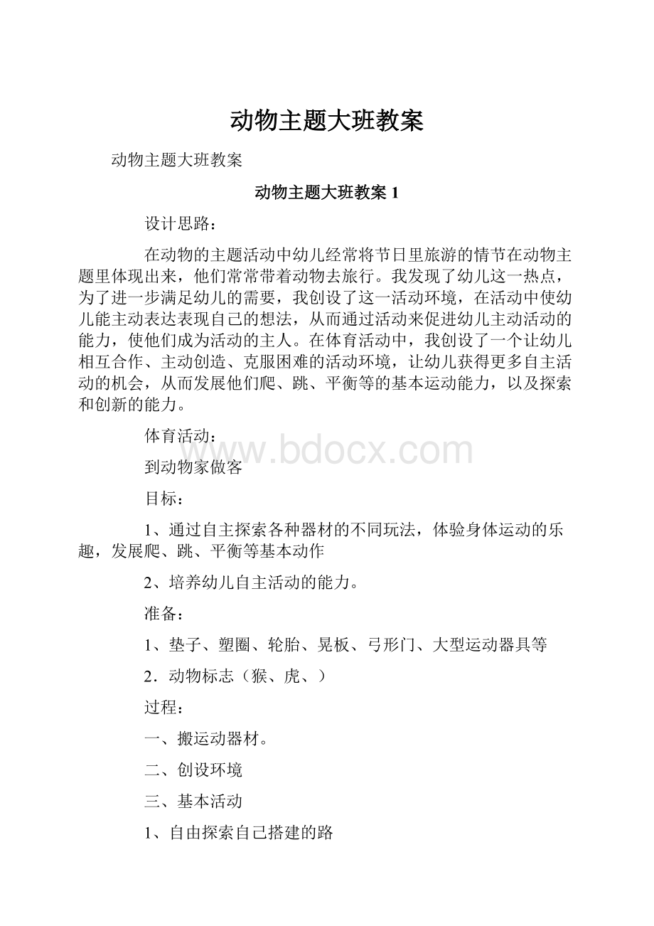 动物主题大班教案.docx