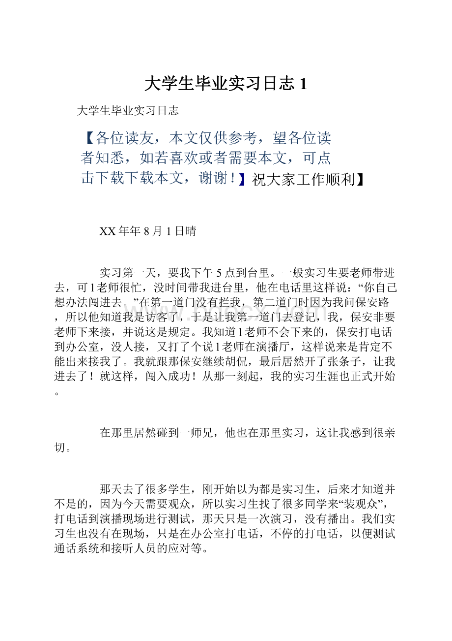 大学生毕业实习日志1.docx