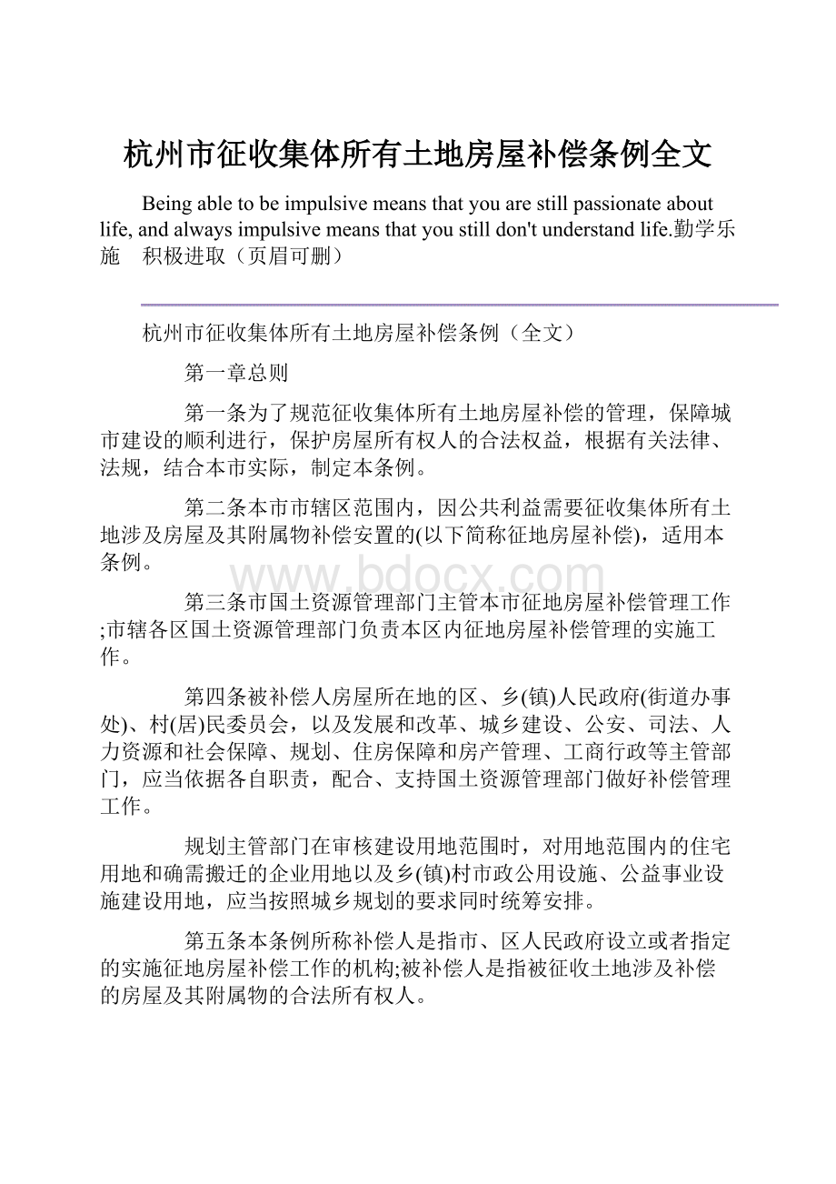 杭州市征收集体所有土地房屋补偿条例全文.docx