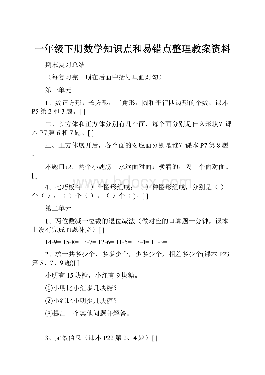 一年级下册数学知识点和易错点整理教案资料.docx