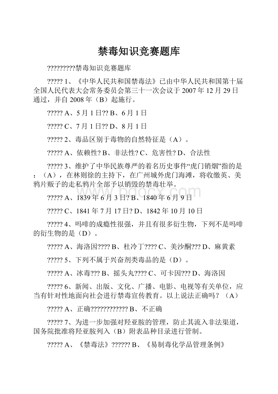 禁毒知识竞赛题库.docx_第1页