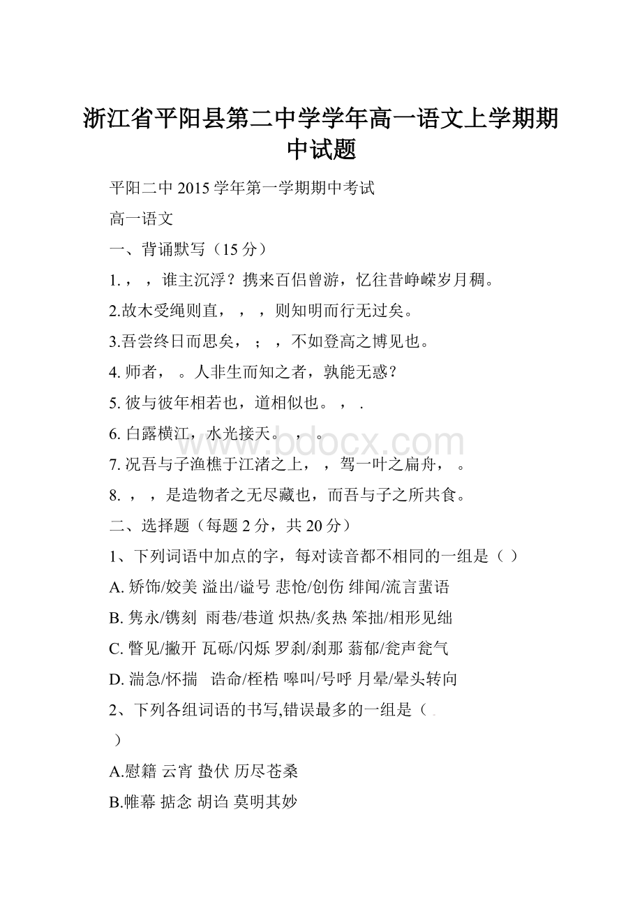 浙江省平阳县第二中学学年高一语文上学期期中试题.docx_第1页