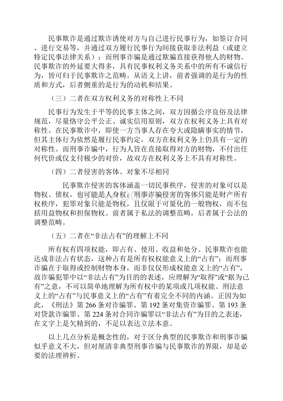 工作心得民事欺诈与刑事诈骗的辨析.docx_第2页