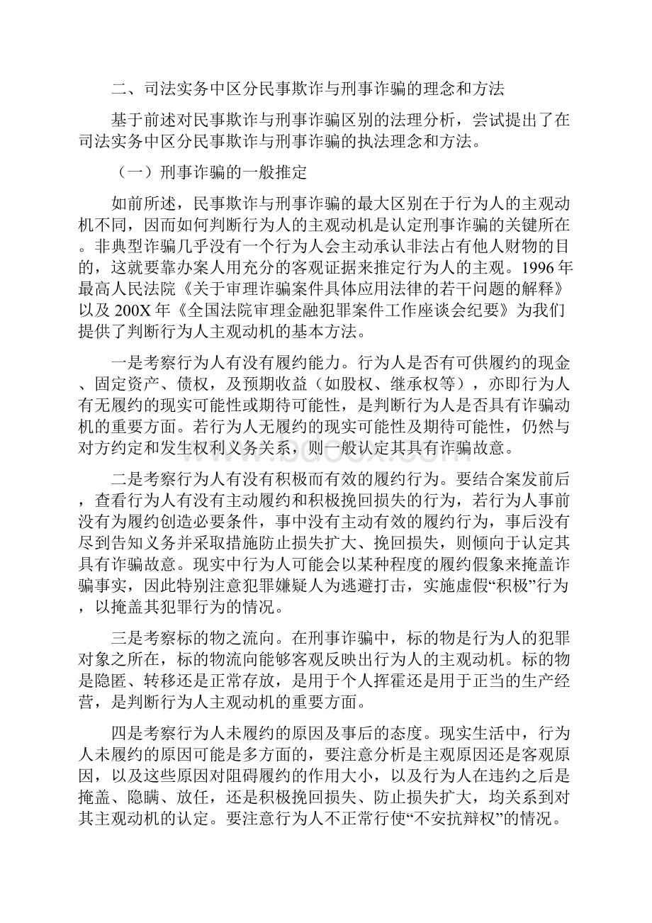 工作心得民事欺诈与刑事诈骗的辨析.docx_第3页