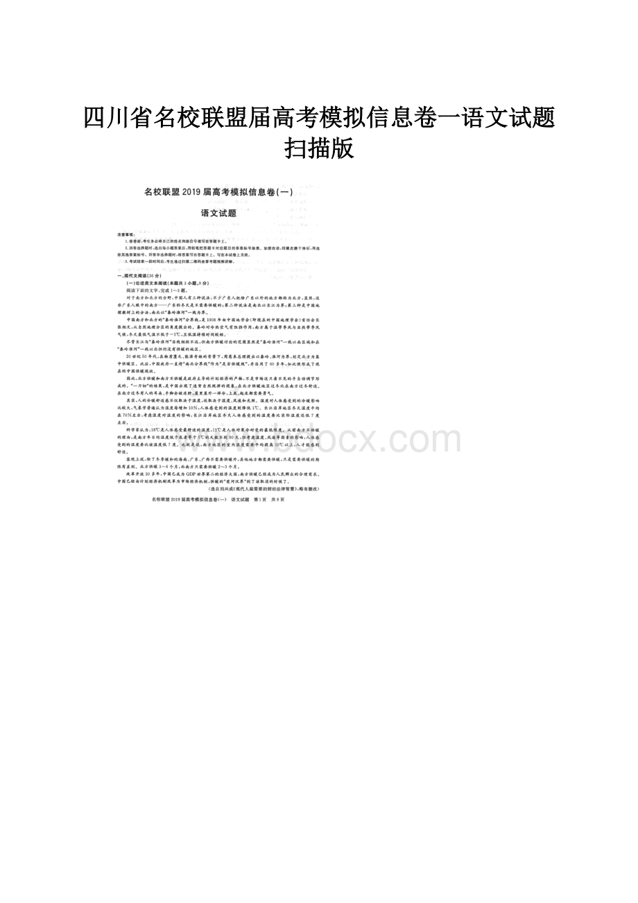 四川省名校联盟届高考模拟信息卷一语文试题扫描版.docx