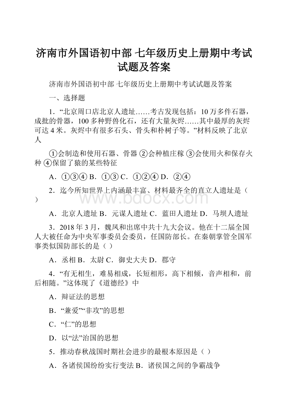 济南市外国语初中部 七年级历史上册期中考试试题及答案.docx_第1页