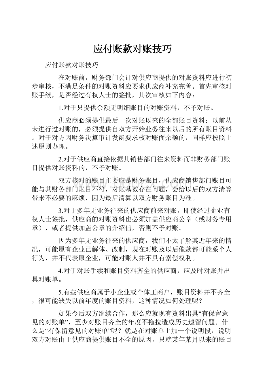 应付账款对账技巧.docx