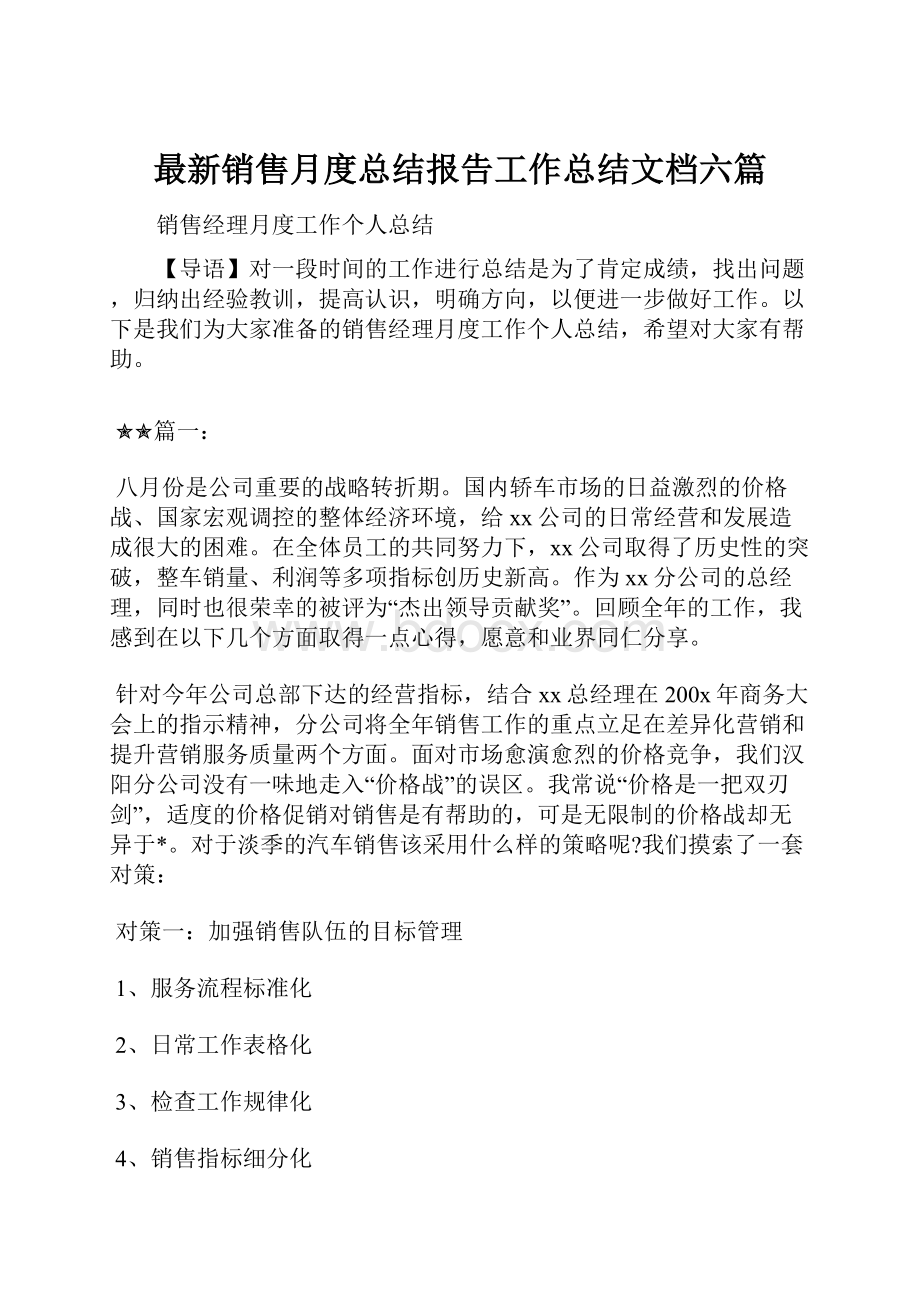 最新销售月度总结报告工作总结文档六篇.docx