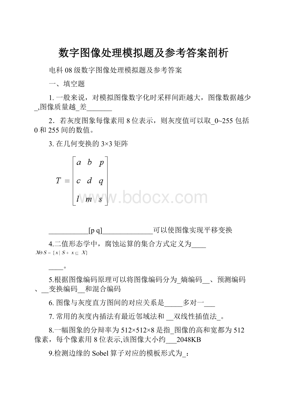 数字图像处理模拟题及参考答案剖析.docx