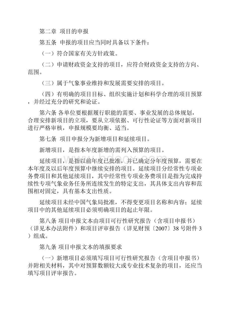 气象部门项目支出预算管理办法及可行性研究.docx_第2页