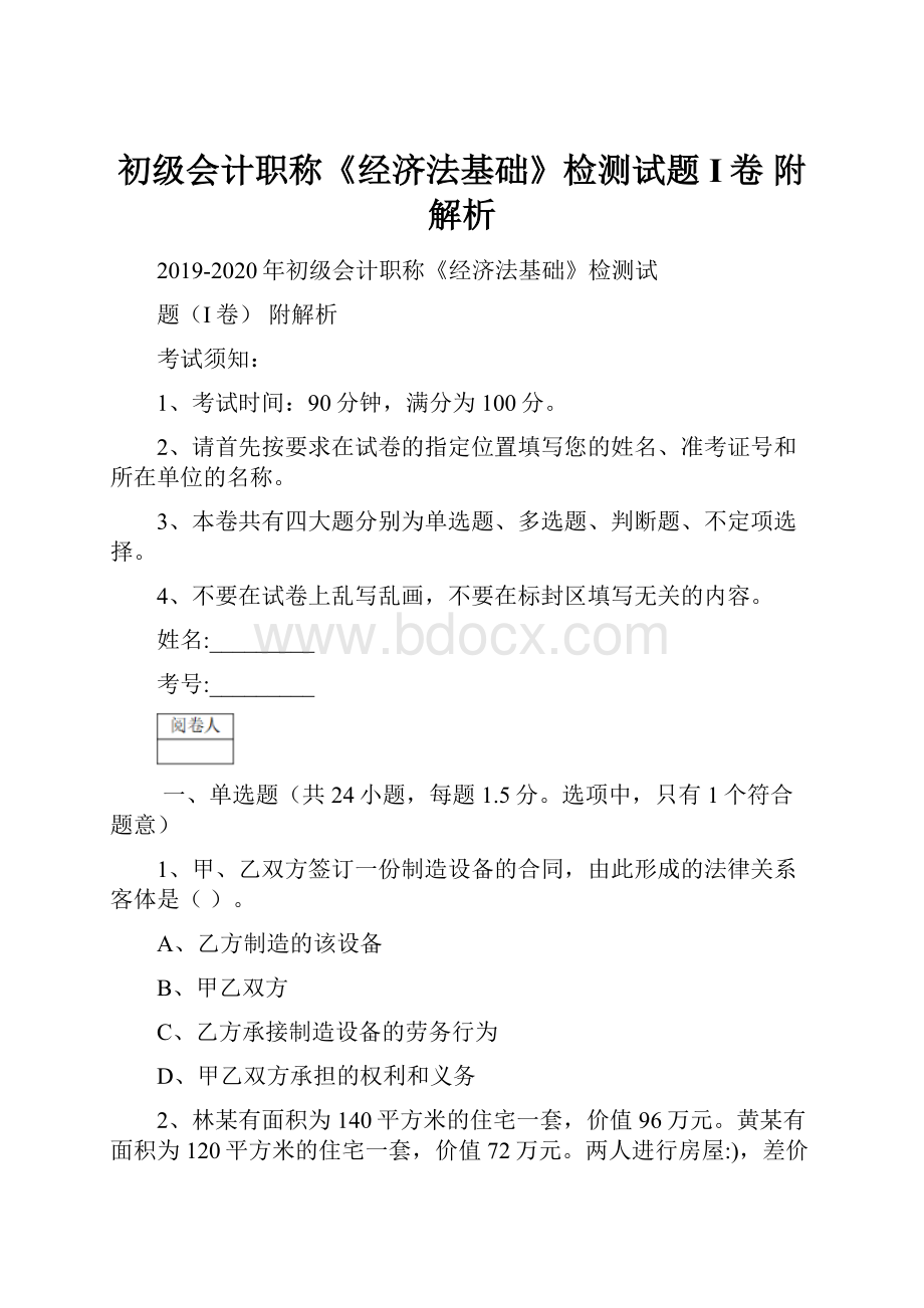 初级会计职称《经济法基础》检测试题I卷 附解析.docx