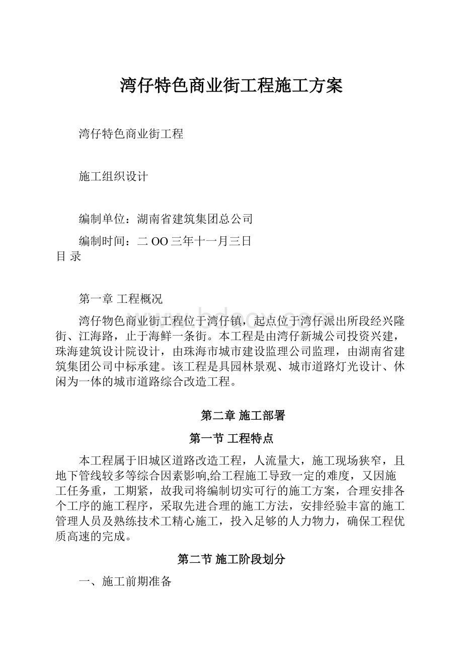 湾仔特色商业街工程施工方案.docx