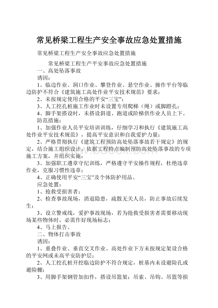 常见桥梁工程生产安全事故应急处置措施.docx