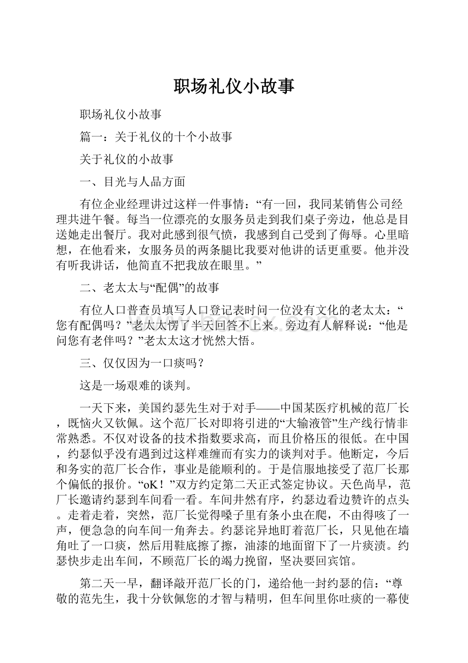 职场礼仪小故事.docx