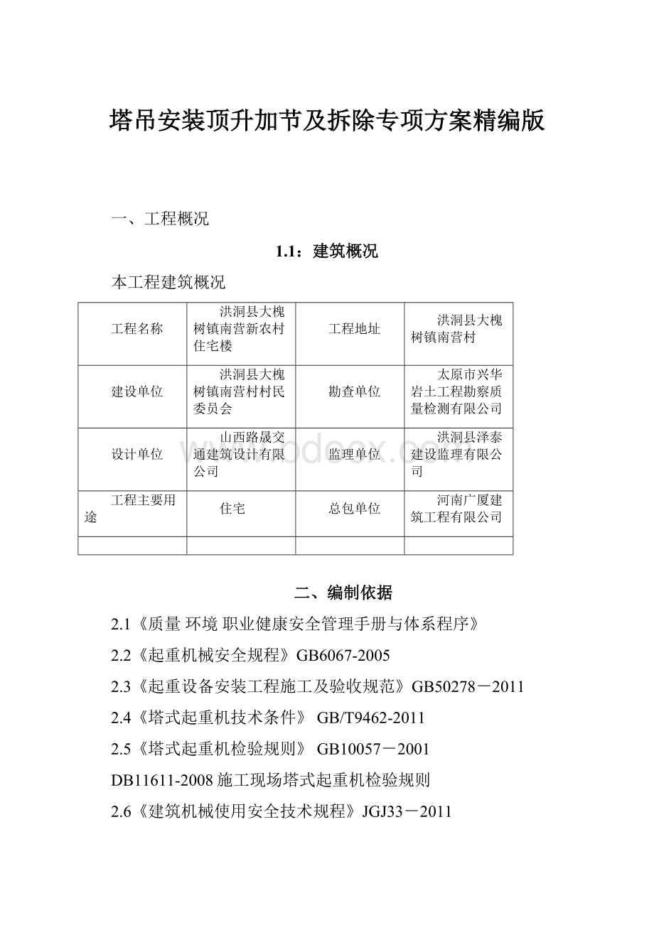 塔吊安装顶升加节及拆除专项方案精编版.docx_第1页