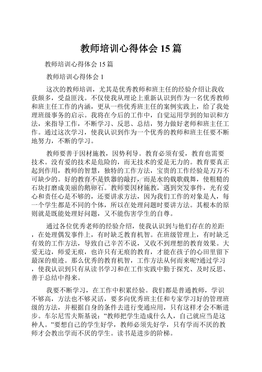 教师培训心得体会15篇.docx