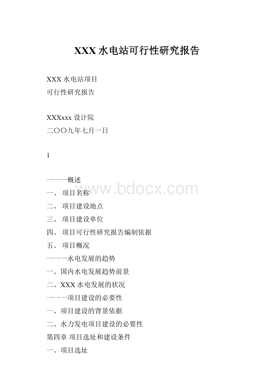 XXX水电站可行性研究报告.docx_第1页