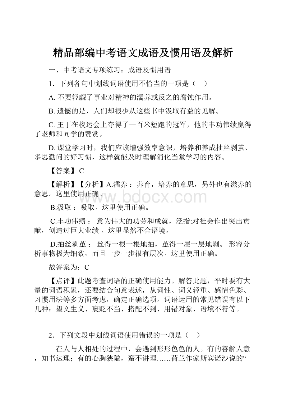 精品部编中考语文成语及惯用语及解析.docx