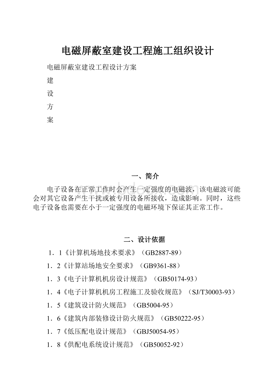 电磁屏蔽室建设工程施工组织设计.docx