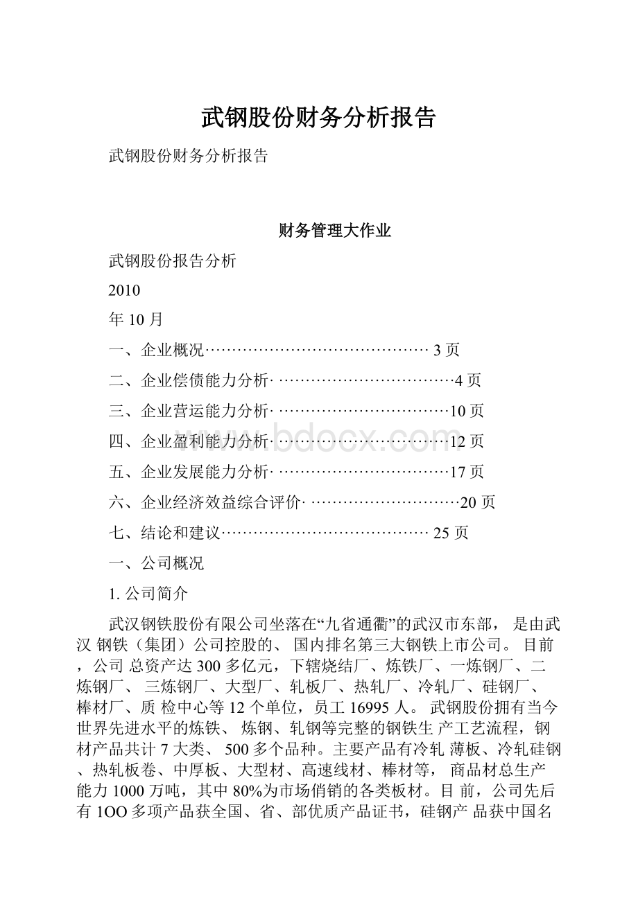 武钢股份财务分析报告.docx