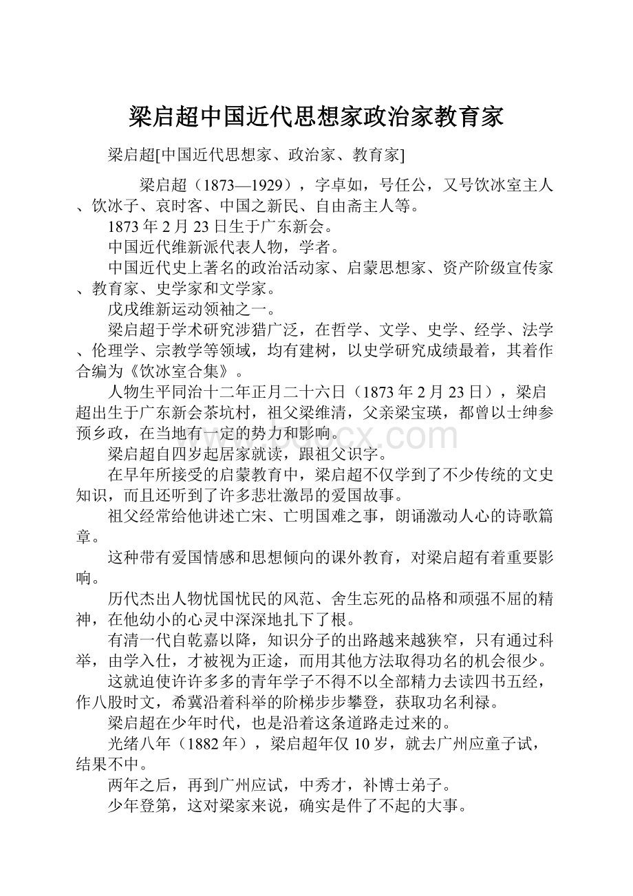 梁启超中国近代思想家政治家教育家.docx