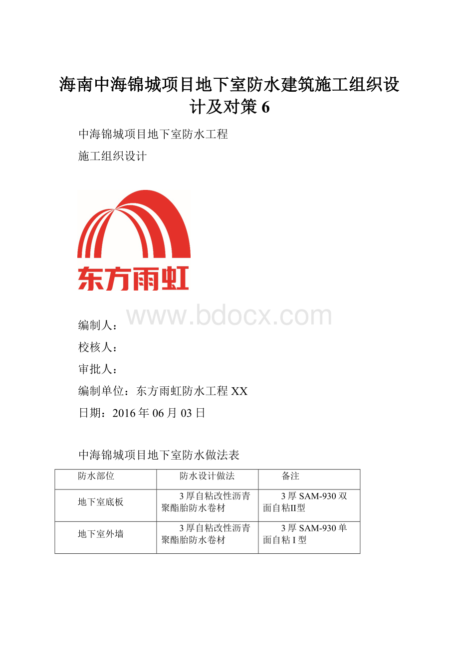 海南中海锦城项目地下室防水建筑施工组织设计及对策6.docx_第1页