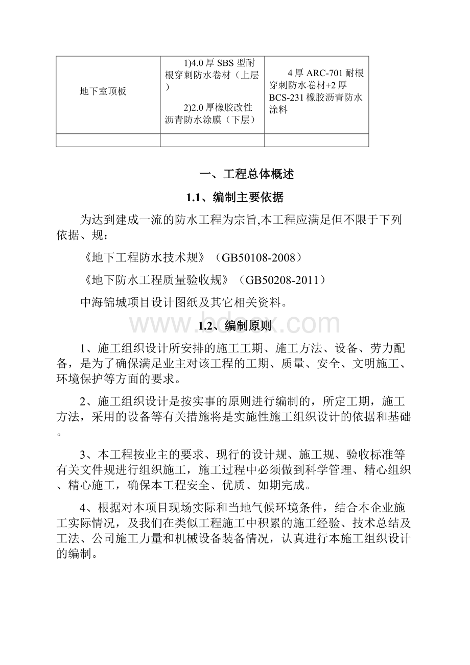 海南中海锦城项目地下室防水建筑施工组织设计及对策6.docx_第2页