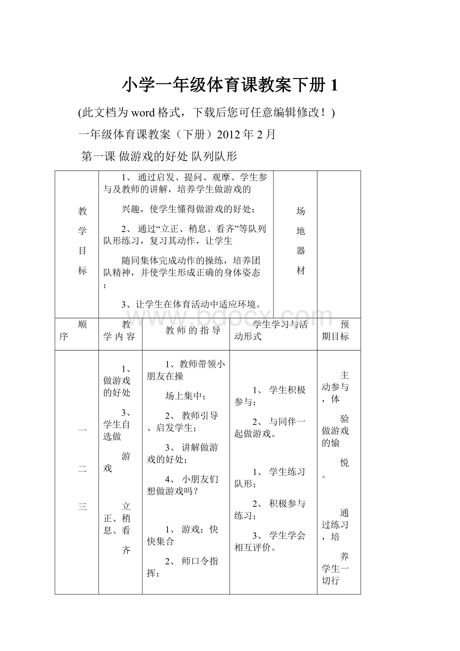 小学一年级体育课教案下册1.docx