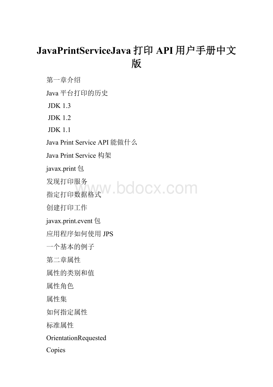 JavaPrintServiceJava打印API用户手册中文版.docx