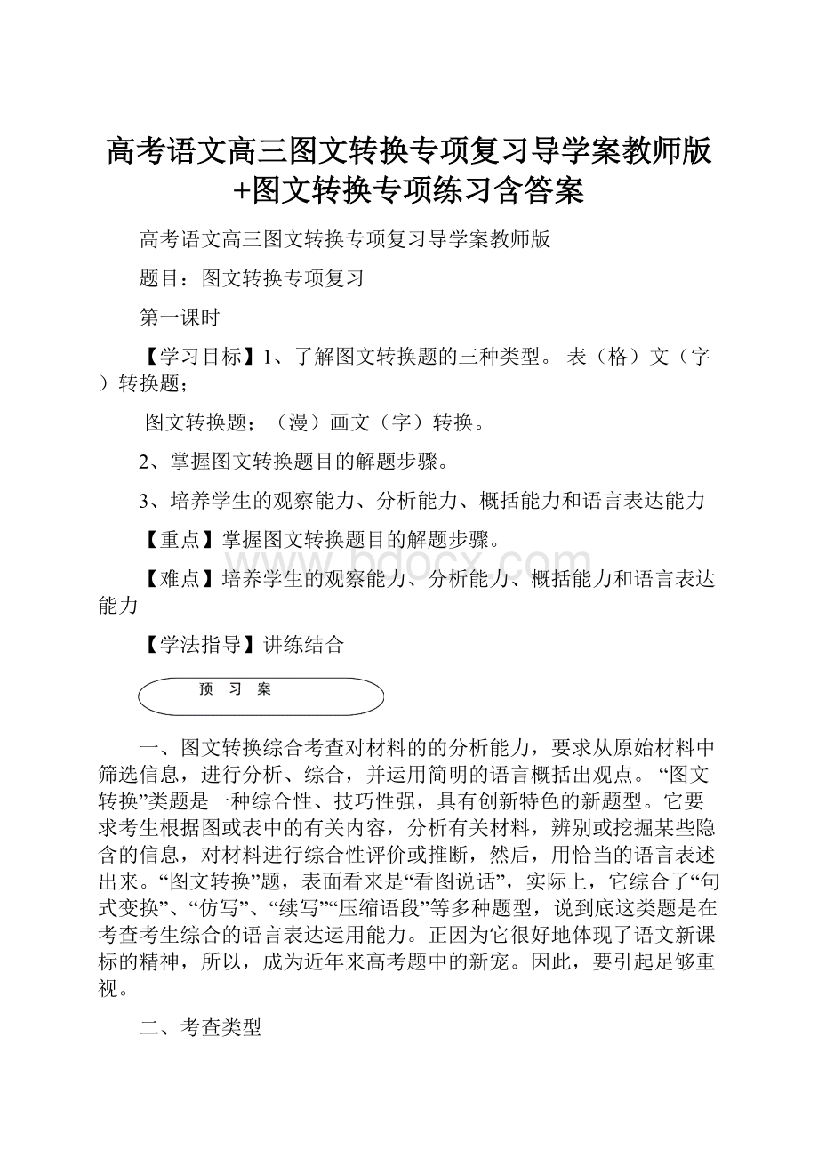 高考语文高三图文转换专项复习导学案教师版+图文转换专项练习含答案.docx_第1页