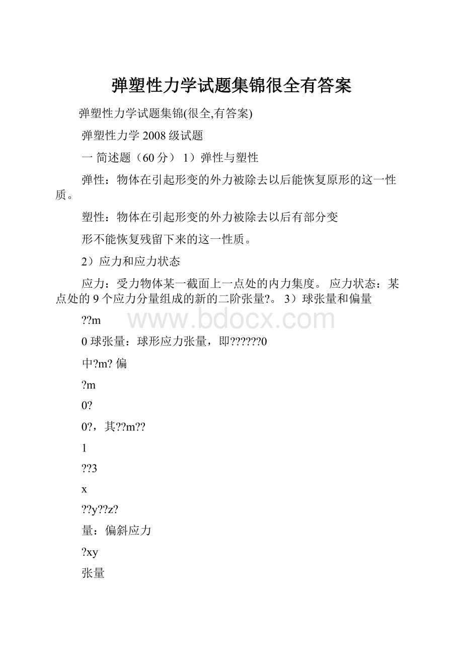 弹塑性力学试题集锦很全有答案.docx