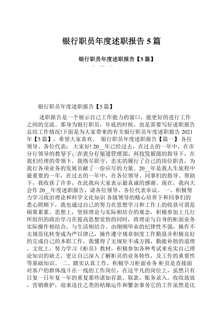 银行职员年度述职报告5篇.docx_第1页