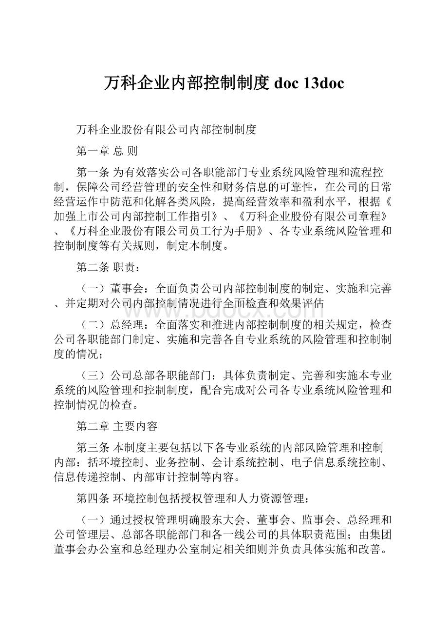 万科企业内部控制制度doc 13doc.docx