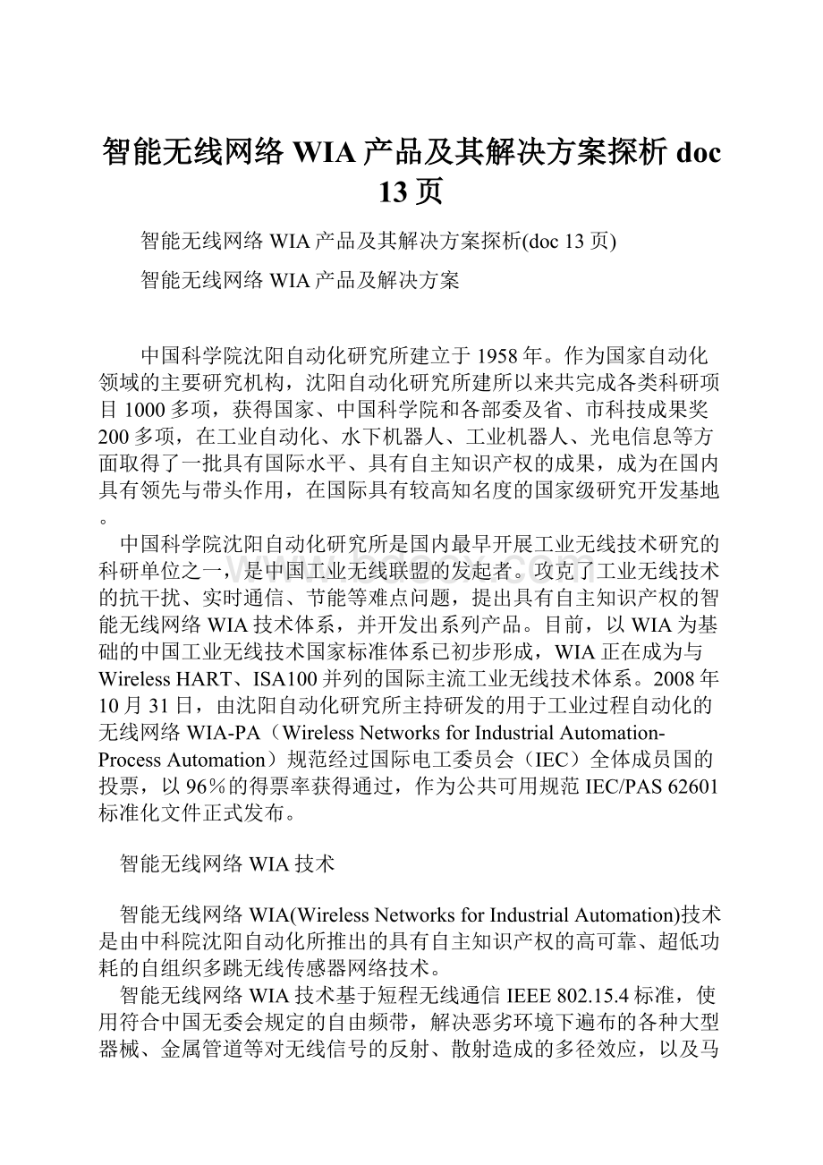 智能无线网络WIA产品及其解决方案探析doc 13页.docx